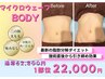 <選べる痩身>BODYマイクロウェーブ｜お腹or二の腕の気になるハミ肉集中ケア