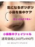 【毛穴改善】小鼻集中フェイシャル（30分) ￥2200→￥990