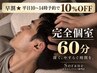 【平日昼割10%OFF/10~14時来店】完全個室ヘッドスパ60分