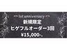 【3周年記念】新規の方限定！ヒゲフルオーダー 3回 ¥15,000-.