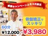 感謝キャンペーン☆骨盤矯正でスッキリ６０分¥12000→¥3980