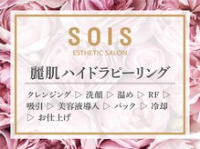 ソイズ エステティック 新保店(SOIS)/■麗肌ハイドラピーリング