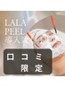 《口コミ限定》韓国艶肌◎ララピール【首＋全顔】＋ゲルマスク ＋LED 9500円