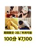 【期間限定・～9/7（日） 】 100分￥7,100 選べるコース☆