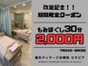 【改装記念！】期間限定クーポン もみほぐし30分2000円 【超お得！】