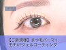 【★新規】店長オススメ！根本TR+まつげパーマ+持続キープジェルコーティング