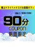 【8/12～17限定♪人気No,1】極上ドライヘッドスパ+肩首ボディ+フット90分