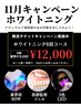 11月限定ホワイトニングお得チケット