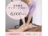 HPB限定♪【美体オイルリンパマッサージ60min/背面&デコルテ】6,000円