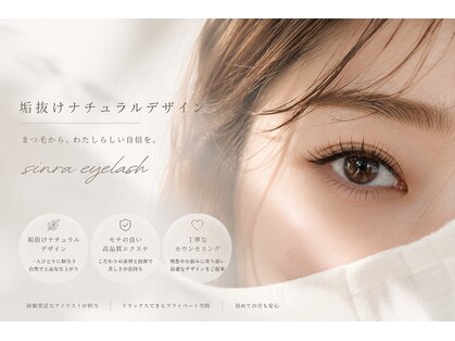 シンラ アイラッシュ(sinra eyelash)の写真