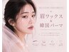 【時短で可愛い!】眉毛ワックス脱毛+韓国式パーマ 6500円 【京都河原町】
