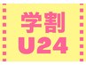【学割U24】学生の脱毛初心者も大歓迎!¥3300→¥2200