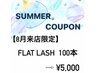 【8月来店限定】SUMMERクーポン★フラットラッシュ100本5000円！！