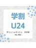 【学割U24プラン】ボリュームラッシュ300本 ￥10100→¥6980