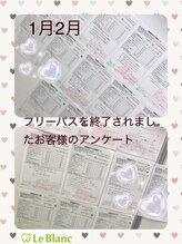 ルブラン 奈良店(Le Blanc)/1月&2月 お客様の口コミ