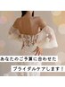 【素敵なブライダルプランを】あなたのご予算に合わせた施術プロデュース