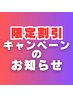【8月限定】【リピーター限定値引きキャンペーンのお知らせ】