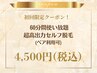 《初回限定》超高出力セルフ脱毛 60分間使い放題 ペア利用OK◎ ¥4,500