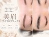 アイブロウワックス脱毛（美眉毛）