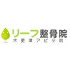 リーフ整骨院  木更津アピタ院【マッサージ・整体・骨盤矯正・肩こり】のお店ロゴ