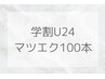 【学割U24】セーブルラッシュ 100本 6,600円→4,000円
