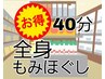 【お得メニュー】【全身ボディーケア】全身もみほぐし40分