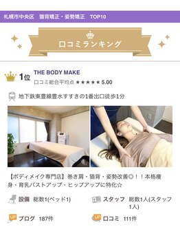 ザ ボディメイク(THE BODY MAKE)/猫背矯正・姿勢矯正部門☆