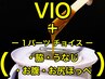《VIO＋（脇 or うなじ or お腹 or お尻ほっぺ）》【WAXのみ】