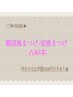【大人気の束感仕上げ★】韓国風まつげエクステ100本〈上エクステ〉