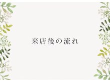 カイロプラクティックあすか/来店後の流れ♪