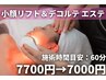 【即実感＆効果1週間】小顔リフト＋デコルテエステ60分 7700円→7000円