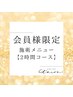 【会員様限定】施術メニュー2時間コース