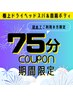 【8/12～17限定♪しっかりケアに】極上ドライヘッドスパ&肩首ボディ75分