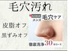 【スピード洗浄】毛穴汚れごっそり除去!夏疲れ回復肌へ¥3500  透明美肌へ
