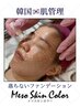韓国/落ちないファンデーション/メソスキンカラー/33,000円→22,000円/今だけ