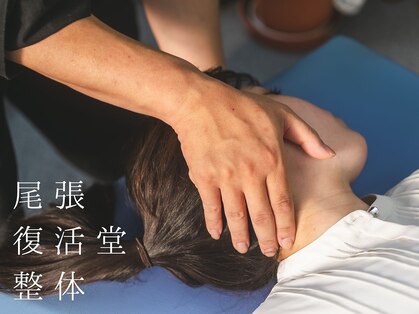 尾張復活堂整体の写真