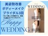 【挙式直前・駆け込み3回ケア】式迄に時間がない方100分