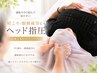 目のかすみ、肩こり首こりの方！脱力ドライヘッドスパ付き指圧90分6000円