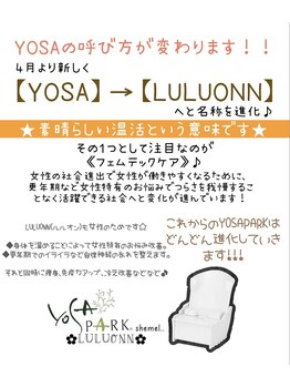 ヨサパーク シェメル(YOSA PARK shemel..)/【YOSA】→【Luluonn】に進化♪