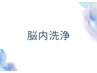 【ドライヘッドスパ】頭スッキリクリアスパ 60分9500→7500円