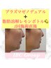 【人気No.3】プラズマ+ハイパーナイフ+脂肪分解剤レモンボトルで即小顔へ！