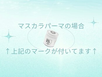 シエル(Se aile)/マスカラパーマの場合