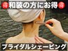 【和装の方に】顔+襟足+背中1/3+手首から指先 ¥11000