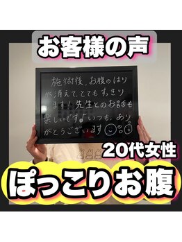 おなかちゃん 大阪本町店/【お客様の声】20代女性ぽっこり