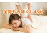 【気になる箇所を中心に】全身もみほぐし45分　2,890円