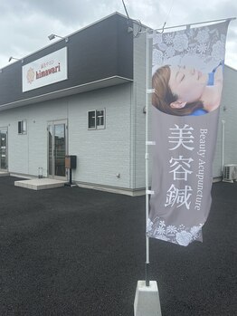 鍼灸サロン ヒマワリ(himawari)/旗 外観