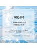 来店2回目以降 【90分枠】回数券お持ちの方・都度払いの方