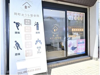 岡町おうち鍼灸整骨院/院外観