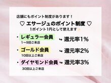 エサージュ 川崎店/来店回数に応じて還元率UP♪