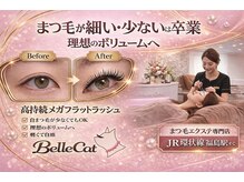 ベルキャット(Belle Cat)の雰囲気（創業17年！☆マツエクの【モチの良さ】と【美しさ】の両立を重視）